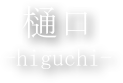 樋口
-higuchi-